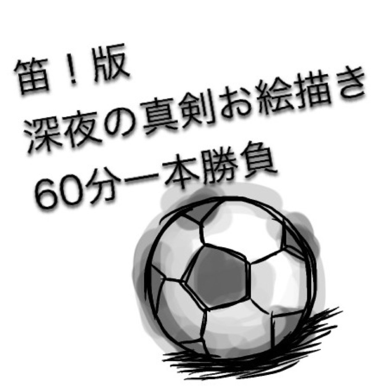 笛 版深夜の真剣お絵描き60分一本勝負 Fue 60min Twitter