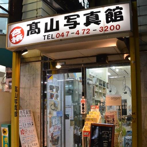 記念写真・証明写真・中古委託カメラ販売・フィルム現像135ミリ670円～ブロー二730円（即日仕上げ）デジタル化もOK etc…写真のことなら高山写真館へ。
営業時間  平日・土曜10:00～19:00 日曜・祝日10:00～18:00
定休日  毎週火曜日、第１第３水曜日。
TEL 047-472-3200