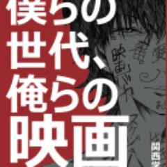ourmovies2014's profile picture. 2014年5月30日、関西を代表する4大学6団体の映画サークルが行う合同上映会公式アカウントです。各団体や上映作品の紹介を呟いていきます。参加団体:同志社F.B.I.、立命館大学NTKS、GREENS、轟、京都大学雪だるまプロ、大阪芸術大学