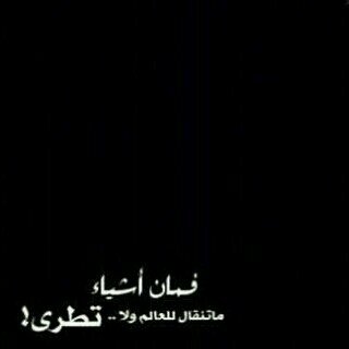 بعثرهَہ فِي خوآطرُنا نوَد بوحَھا ، لكنّ بقاؤهَا فِي القَلب رُبما يكُون أوفىّ،