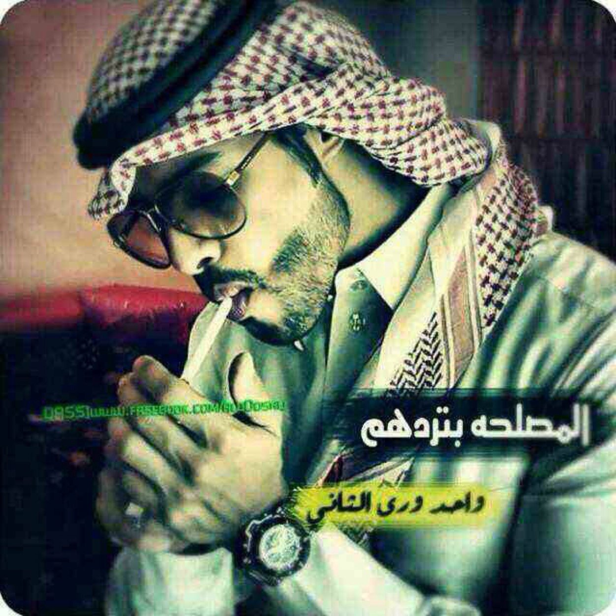 من يسمع الناس ضاع ومن تبعهم غداخلك على رايك اللي يقنعك واتبعه
ناسٍ تستّر عليك وناس فيهم ردا
والوقت مهما يطوّل يكشف الأقنعه