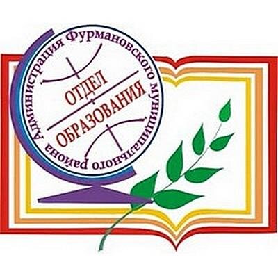 Отдел образования администрации Фурмановского муниципального района