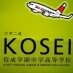 kosei_boys_koho's profile picture. 東京都杉並区にある佼成学園中学高等学校の広報部です。中学・高校の募集を行なっている男子校です。～ここから、夢が始まる。～