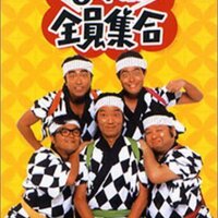 8時だよ 全員集合 DVD-BOX「8時だョ!全員集合 最終盤 通常版」PCBE-63403