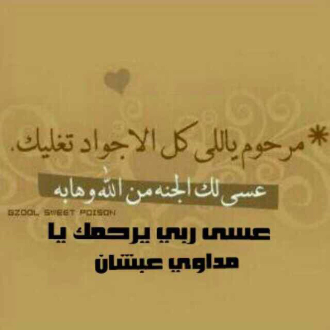 رحمك الله يا أخاً كنت لي املا وسدت الترب واللحد والكفني رحمك الله يا مداوي عبشان رحمت واسعه واسكنك الفردوس الآعلى في الجنة من دون حساب ولا سابق عذاب١٤٣٥/٤/١٢