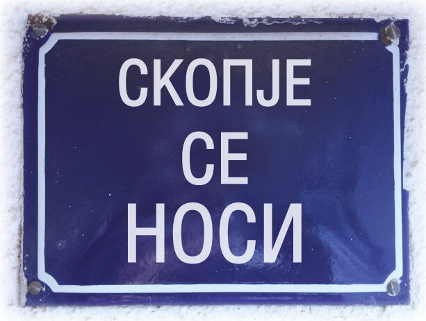 За оние за кои Скопје вреди и се отелотворение на духот на градот...