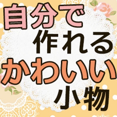 自分で作れるかわいい小物 Tedukuri Twitter