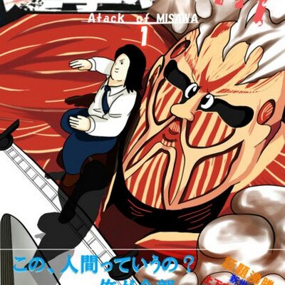 もしも進撃の巨人が だったら 進撃のミッフィー 進撃の巨人 ミッフィー Http T Co O5sav7bx9s もしも進撃の巨人が だったら 進撃のミッフィー 進撃の巨人 ミッフィー Http T Co O5sav7bx9s