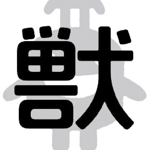 野獣先輩の輩 by @0kaiso_ 野→ @yaju_no_ya 獣→ @yaju_no_ju 先→@yaju_no_sen 輩→@yaju_no_pai