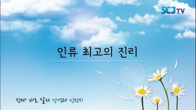 빛. 생명. 진리