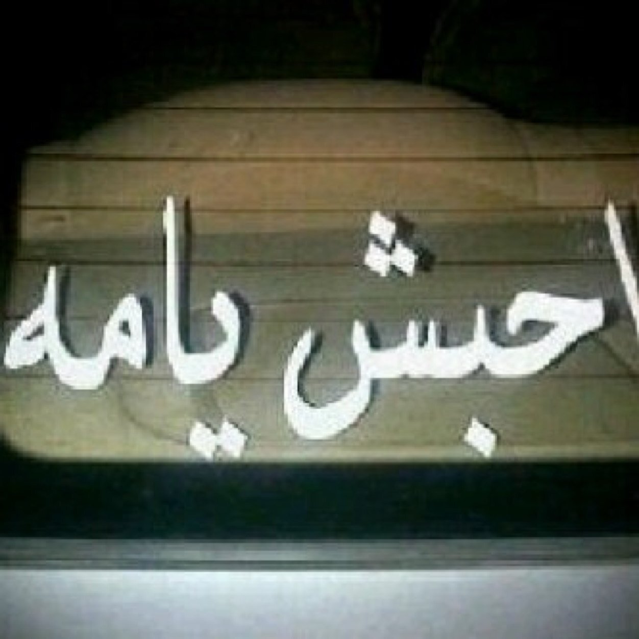 وأعوذ بك من شر ما في هذه الليلة وشر ما بعدها , رب أعوذ بك من الكسل , وسوء الكبر , رب أعوذ بك من عذاب في النار وعذاب القبر