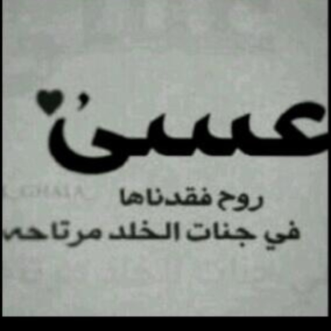 ‏ربّنا إغفِر لِمَن عشنَا معهُم أجمل السِنيْن ، ربّنا إرحَم موتانا و نقّهِم من الخطَايَا و إجعَل الجنّة مثوَاهُم و مثوَانا يا حيُّ يا قيُّوم. (الله يرحمك يا خالي