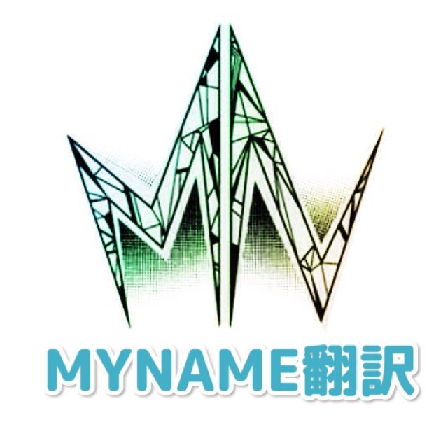 一介のまいごるによるMYNAMEのTwitter非公式翻訳アカウント。意訳あり。只今無期限停止中。。。Korean→Japanese Translation. This acct is unofficial. Sorry, I can't speak English.