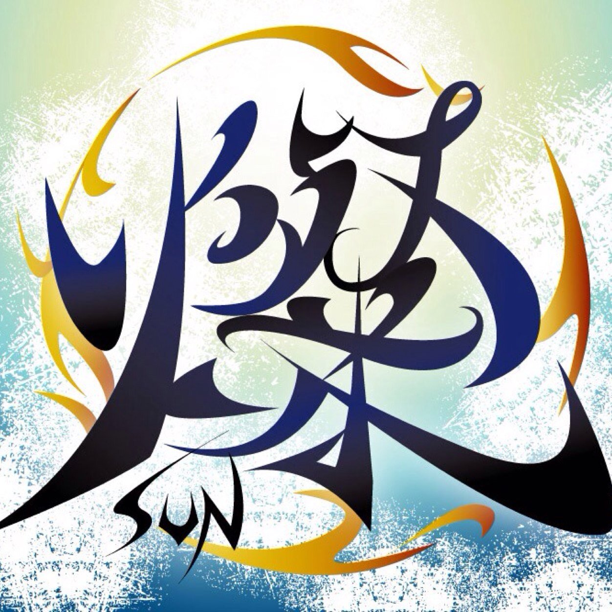 東京YOSAKOIチーム 燦-SUN-さんのプロフィール画像