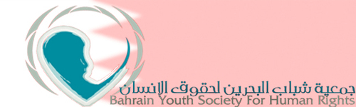 The Bahrain Youth Society For Human Rights (BYSHR) is a nonprofit, nongovernmental organization, Founded in March 2005