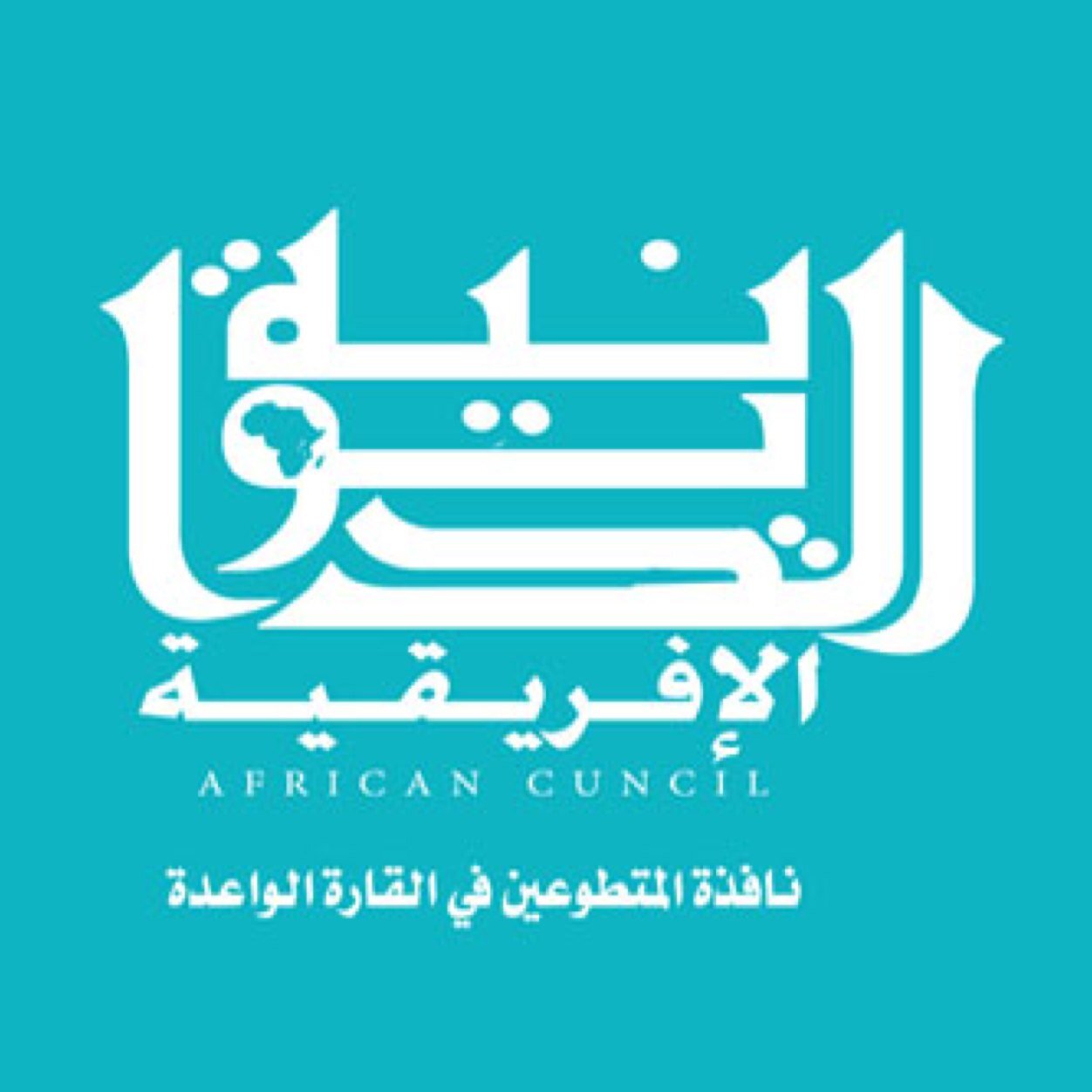 الديوانية الإفريقية هي نافذة المتطلعين للعمل الدعوي والإغاثي في القارة الخضراء
نستقبل مقترحاتكم على
africacouncil@gmail.com
