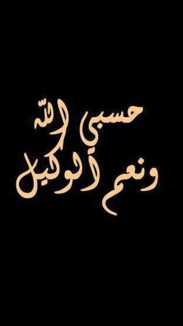 ‏‏‏‏سبحان الله وبحمده سبحان الله العظيم   حسبي الله ونعم الوكيل        لاإله الا الله محمد رسول الله