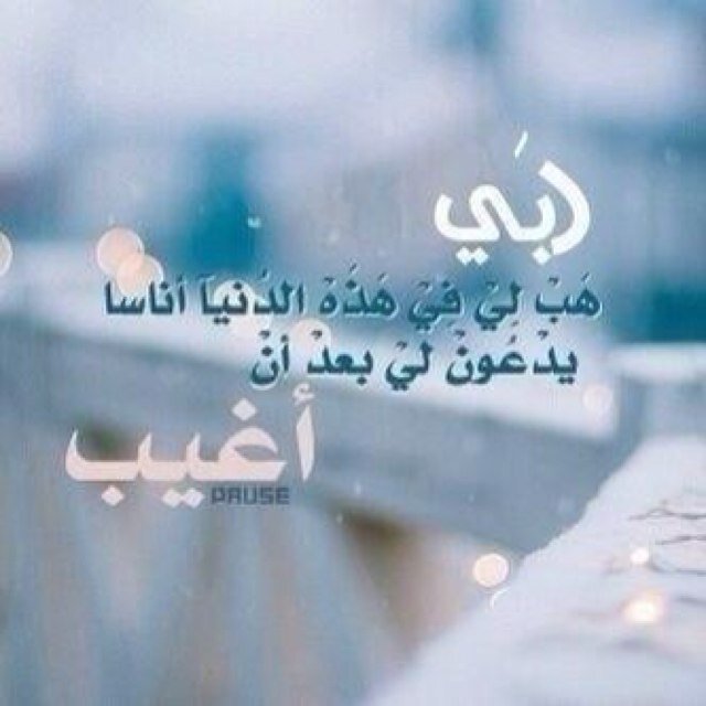 اللهم أجرني من موت الغفلة ولاتأخذني من الدنيا إلا وأنت راضٍ عني..