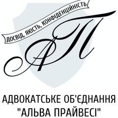 Адвокатське об'єднання Альва Прайвесі, м. Київ: адвокатські, юридичні послуги, судові справи, юридичне обслуговування підприємств, правовий бізнес-консалтинг