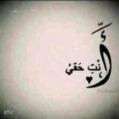 ‏ساعة يختفي صوتك أعيش بعالم النسيان .. لا تقطع علي الصوت ما أقدر على الحرمان .