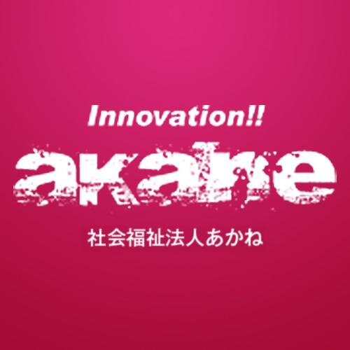 介護施設・保育園・農園などを運営する「社会福祉法人あかね」の公式アカウントです。『福祉業界に夢があることを証明する』をミッションに掲げ、日々活動中。採用やイベント、会社のことをつぶやきます。