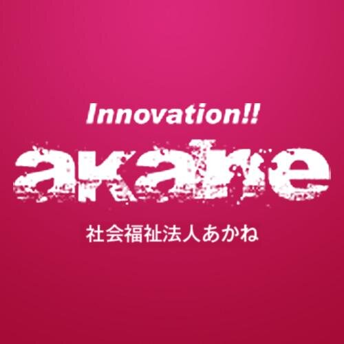 介護施設・保育園・農園などを運営する「社会福祉法人あかね」の公式アカウントです。
『福祉業界に夢があることを証明する』をミッションに掲げ、日々がんばっています。
採用やイベント・会社のこと・たまに感じたことをつぶやきます。