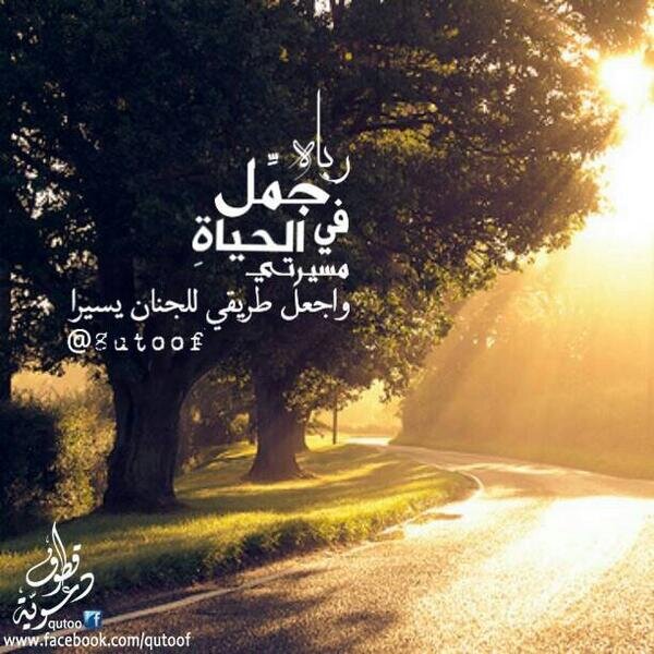 اللهم انك عفو كريم تحب العفو فاعف عني “الحياه محطات فقف عند المحطه المربحه لاخرتك ♡