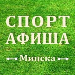 Спортивная афиша Минска: все спортивные события столицы в одном месте!