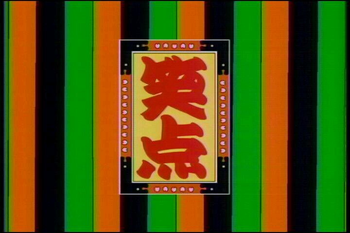 笑って笑って頑張ろう！