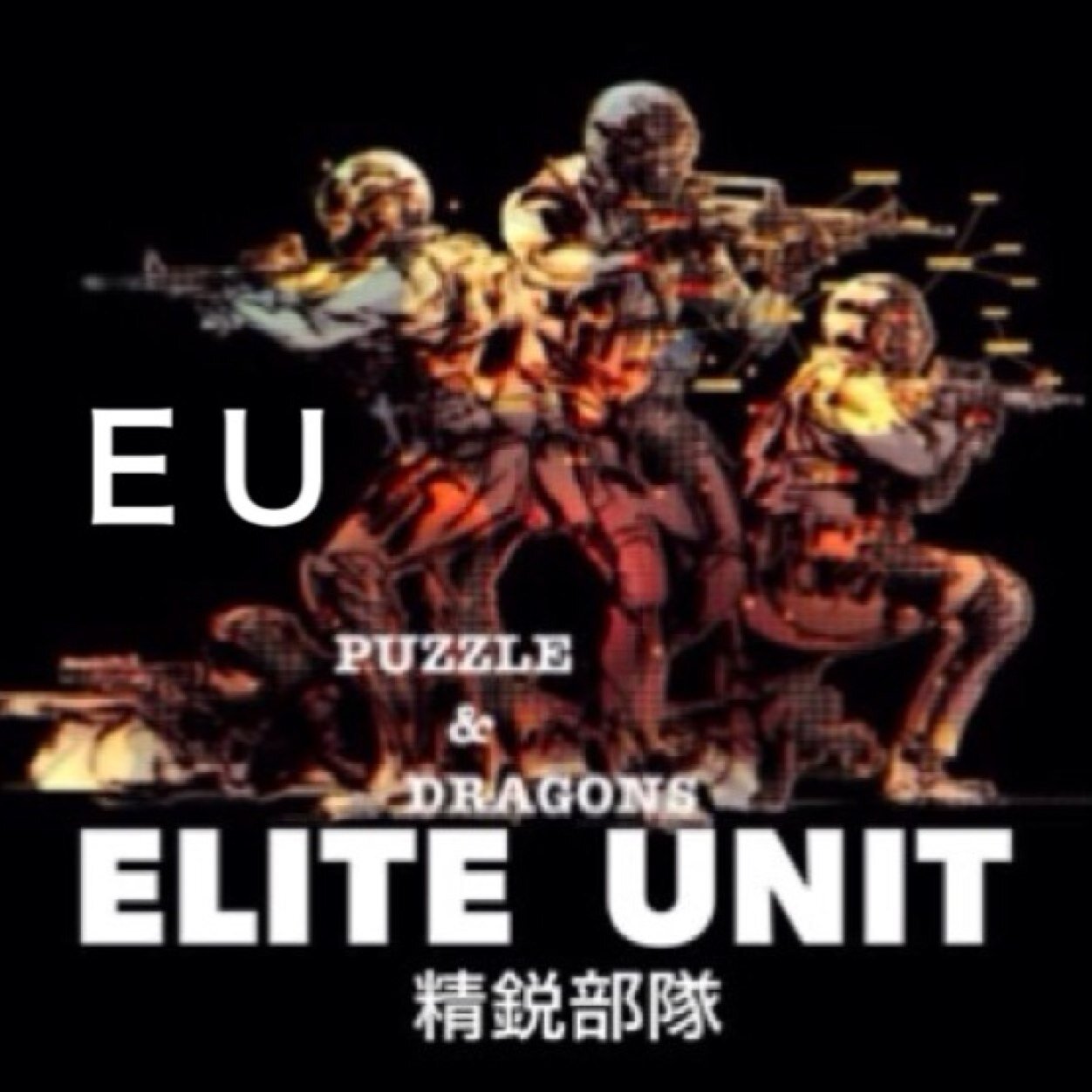 リュウËÜ ✣ELITE UNIT代表✣さんのプロフィール画像
