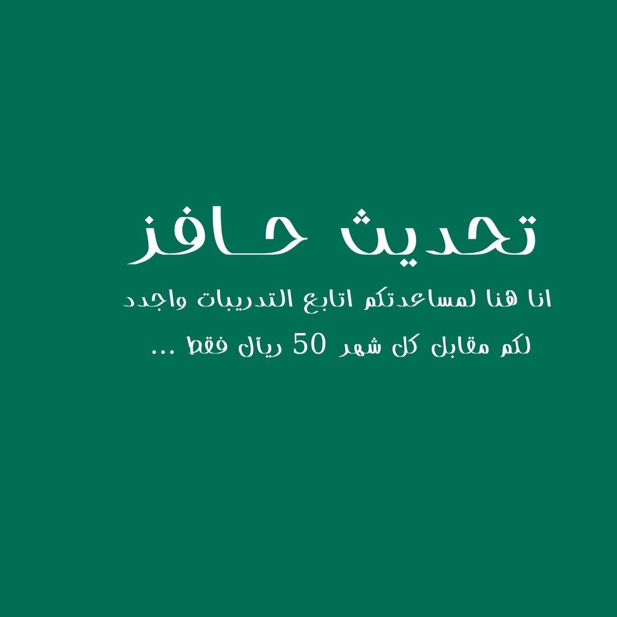 ‏‏‏‏‏‏‏انا اقوم بالتحديث وحل الدورات التدريبية ومتابعة جميع مايخص حافز وابﻻغكم به وتكون|بسريه تامه|بمبلغ(٥٠)ريال شهرياً بعد التأهيل/للاستفسار0503801925