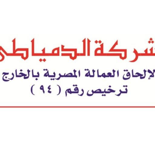 aldomyaty94's profile picture. شركة الدمياطى ترخيص رقم 94 لتوظيف العماله المصريه بالخارج 01006526327 - 0235855293 aldomyaty94@gmail.com