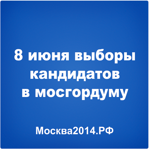 8 июня выборы кандидатов в Мосгордуму