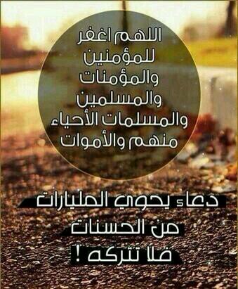 ‏‏‏‏اللهم اغفر لي ولوالدي واللمؤمنين والمؤمنات والمسلمين والمسلمات الاحياء منهم والأموات _صدقة جارية لي ولي والدي غفر الله لمن نشر هذا الحساب
