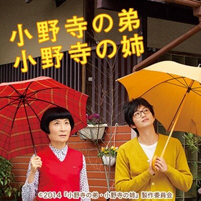 －日本一・人生に不器用な姉と弟に、恋のチャンスが訪れる！？－ 10月25日（土）より、新宿ピカデリーほか全国公開！出演：向井理　片桐はいり／山本美月　ムロツヨシ　寿美菜子　木場勝己／麻生久美子　大森南朋／及川光博　ほか　監督・脚本：西田征史　主題歌：「それぞれ歩き出そう」阿部真央