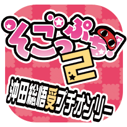 沖田受けプチオンリー【そごっぷち！2】さんのプロフィール画像