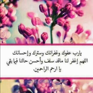 اللهم سخر لنا مانحب واجعل لنا دعوات لاترد