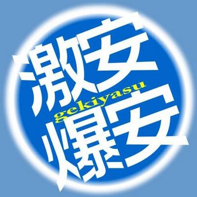 激安　爆安　ショッピング
