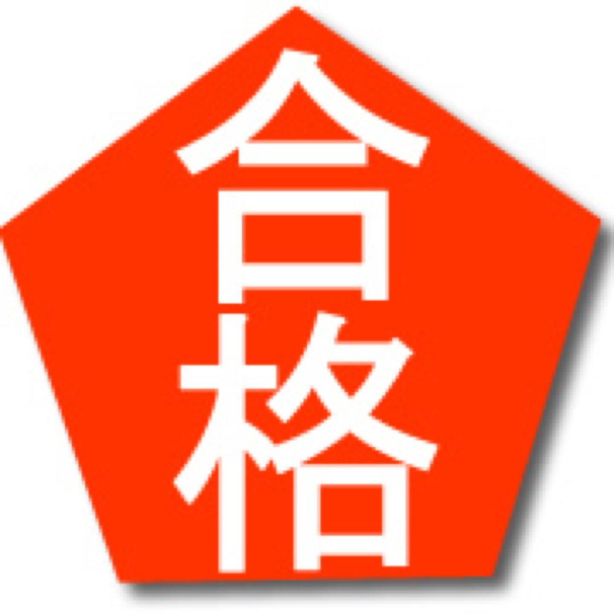早慶MARCHに最短で受かる方法を紹介します
予備校での受験にもの申す!!
メンタル面のケアを最優先します