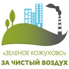 Наша инициативная группа борется за улучшение экологической обстановки в районе Кожухово и окружающих областях (Некрасовка Парк, Люберцы и др.)!