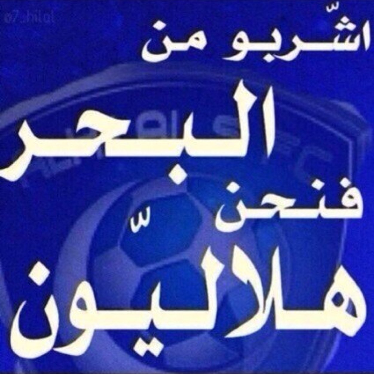 هلآلي مطنوخ راسي عآلي افرك اخشام كل كارهين الهلال(تحذفني_احذفك)
#هلاليون_واشربوا_من_ماء_البحر
#القوات_الهلاليه الصديق المقرب لـ(هلالي ب زعبيل) @wael_al_khalaf