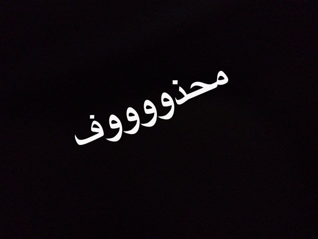 متابعيني الكرام ارجوا منكم مسامحتي،،الحساب محذوف وراح اضيفكم ف حسابي الجديد،،محبتكم أميرة باخلاقي ،،سبحان الله وبحمده سبحان الله العظيم ،،في آمان لله