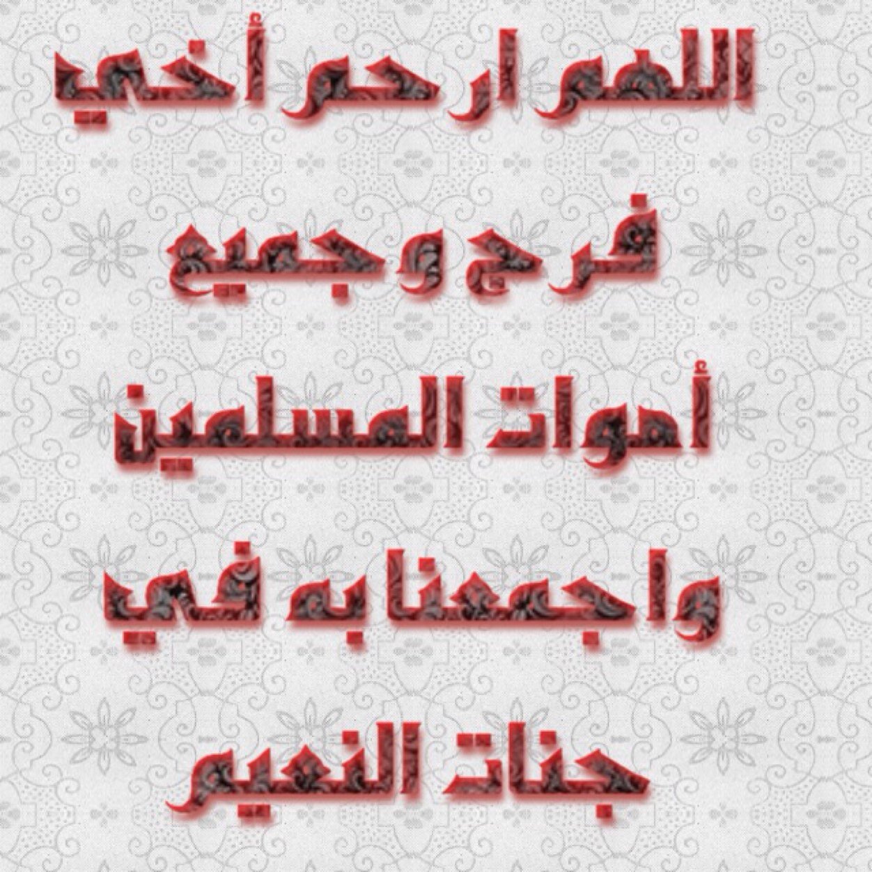 اللهم ارحم والدتي ؛؛ وأخي/فرج محمد المصارير واغفر لهما وجميع أموات المسلمين لاتنسوا الأموات بدعوه فهم بأمس الحاجة لذلك