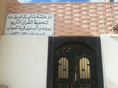 جمعية الخيرية لتحفيظ القرآن الكريم بوادي بن هشبل