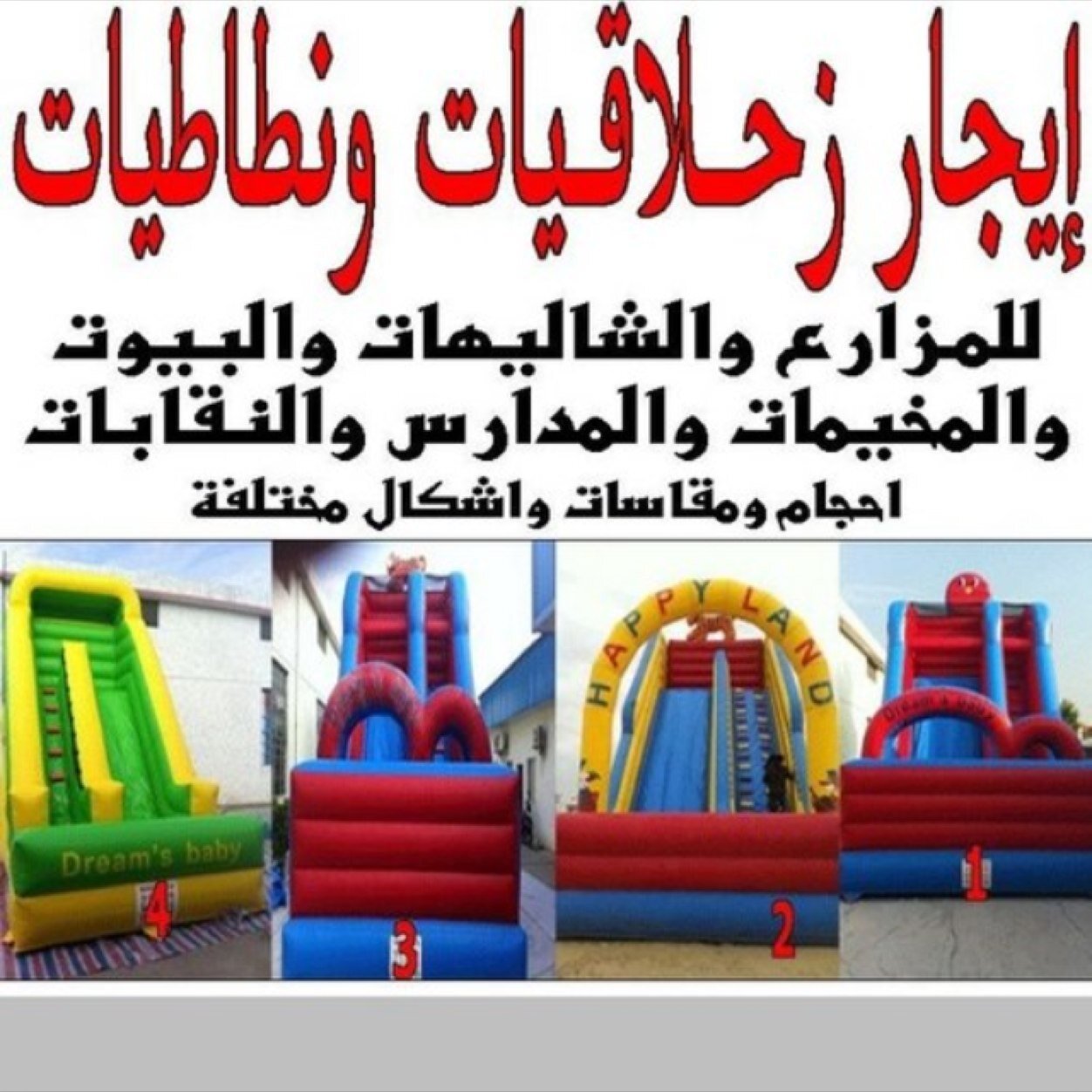 لدينا نطاطيات للأيجار بحميع الأحجام و الأشكال للأستفسار :  55159892