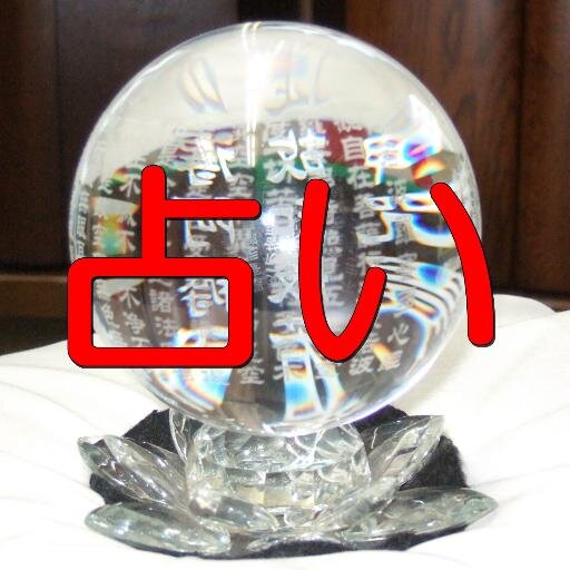 占いステーション