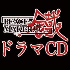 黒乃奈々絵先生原作「PEACE MAKER 鐵」。ドラマCDシリーズ壱～六を収録したCDBOXが2019年3月27日発売！！