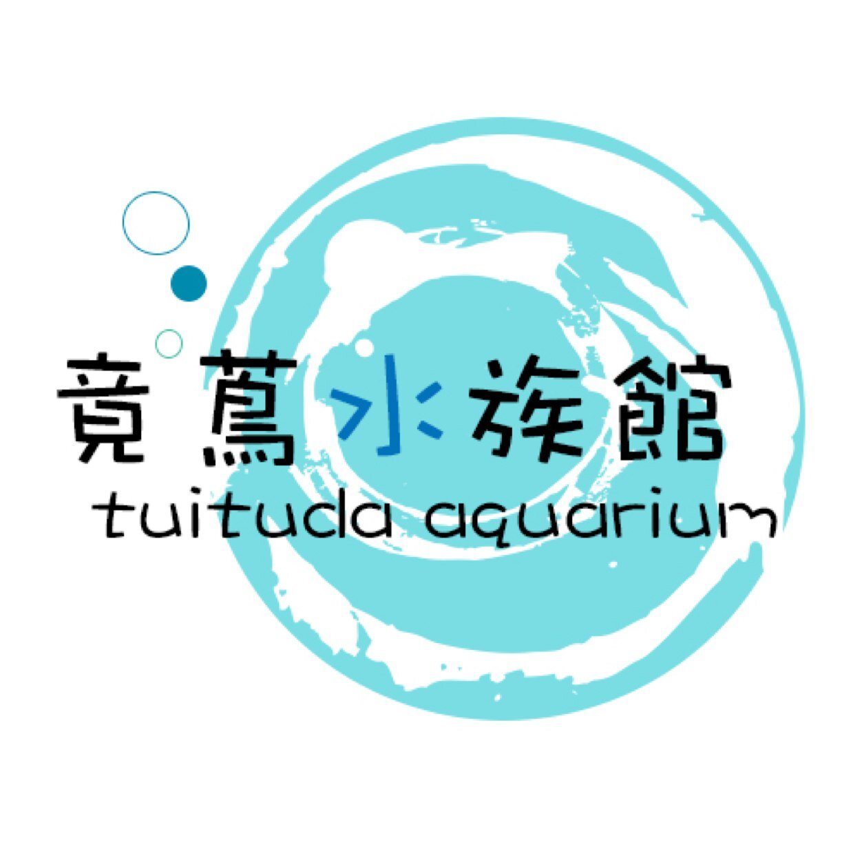 竟蔦水族館さんのプロフィール画像