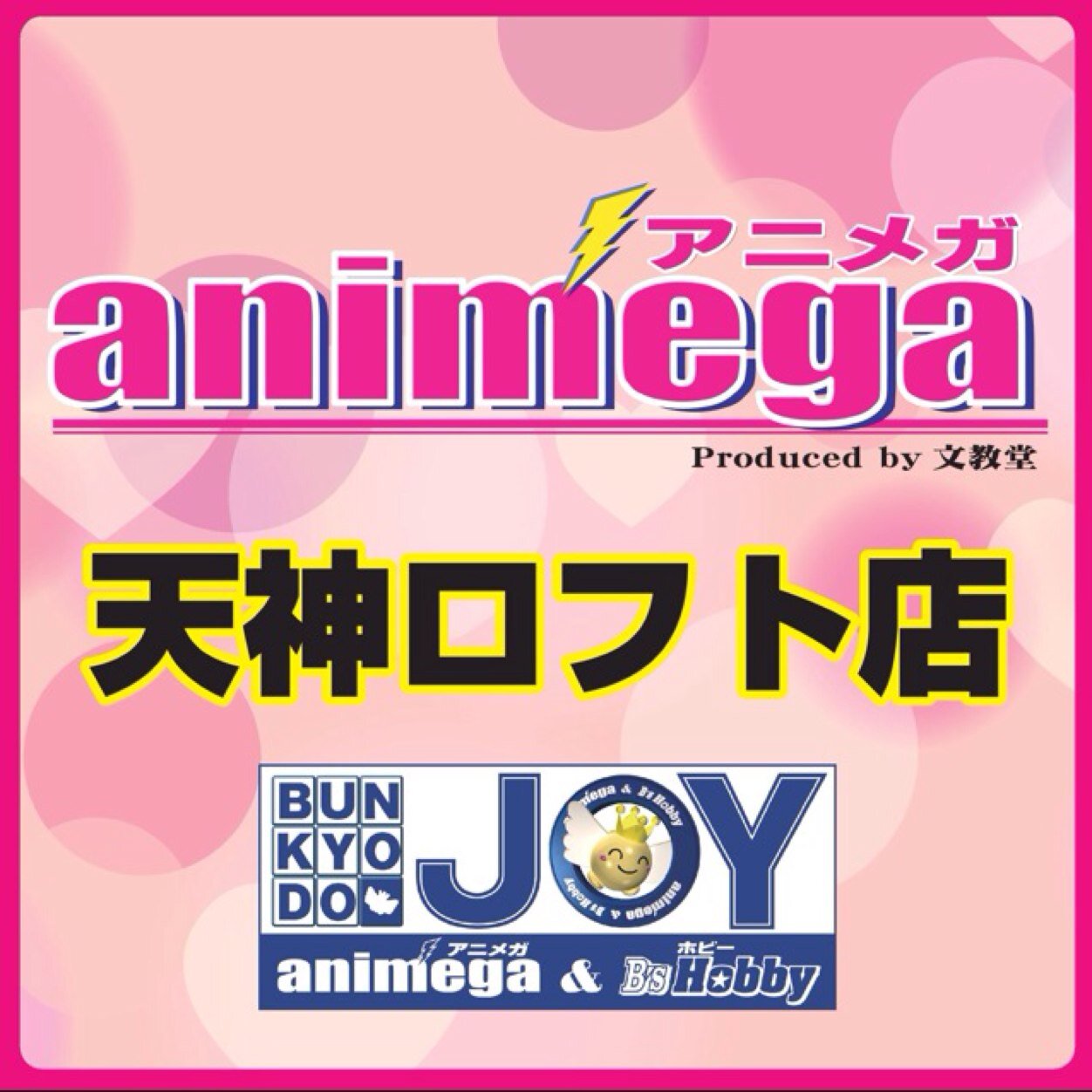 2014年4月26日、天神ロフト7階に文教堂JOYとしてオープンしました！アニメガの情報沢山お知らせしていきたいですっっo(｀ω´ )o
TEL 092-791-3357