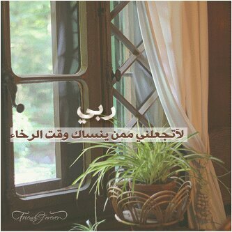 الُلُهّمُ ذكرًنَيّ إذا نَسّيّتّ وٌصّوٌبُنَيّ إذا أخِطِأتّ وٌدًلُنَيّ لُلُصّحَيّحَ إذا أحَتّرًتّ....